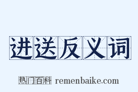 进送反义词是什么意思的图片
